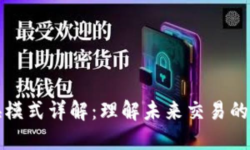 区块链交换模式详解：理解未来交易的多样化选择