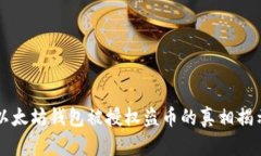 以太坊钱包被授权盗币的真相揭示
